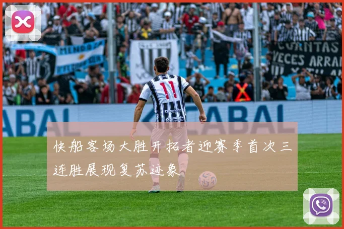快船客场大胜开拓者迎赛季首次三连胜展现复苏迹象