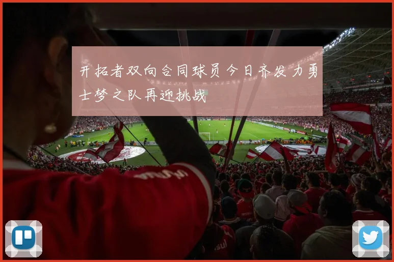 开拓者双向合同球员今日齐发力勇士梦之队再迎挑战