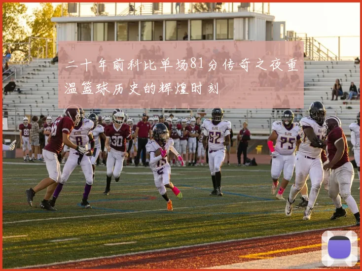 二十年前科比单场81分传奇之夜重温篮球历史的辉煌时刻