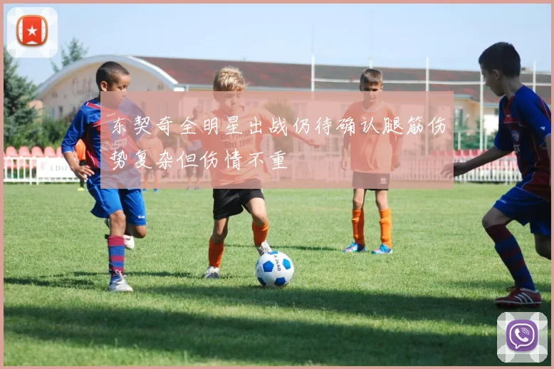 东契奇全明星出战仍待确认腿筋伤势复杂但伤情不重