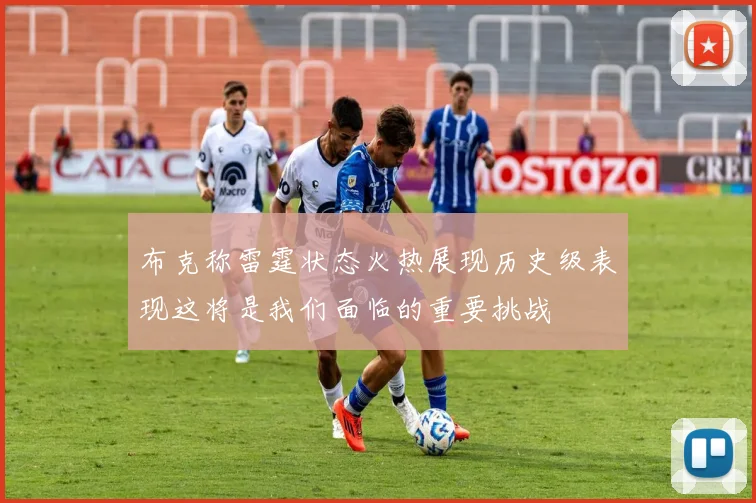 布克称雷霆状态火热展现历史级表现这将是我们面临的重要挑战