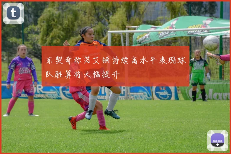 东契奇称若艾顿持续高水平表现球队胜算将大幅提升