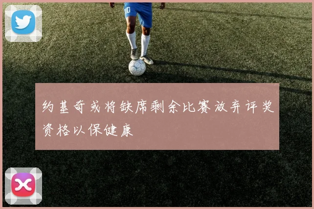 约基奇或将缺席剩余比赛放弃评奖资格以保健康