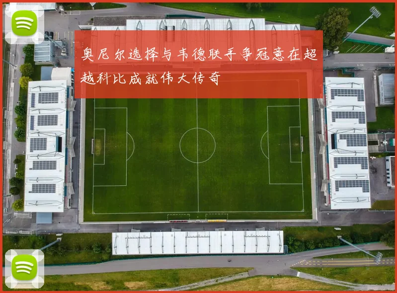 奥尼尔选择与韦德联手争冠意在超越科比成就伟大传奇