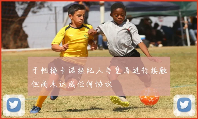 于帕梅卡诺经纪人与皇马进行接触但尚未达成任何协议