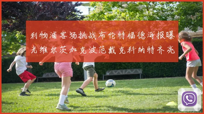 利物浦客场挑战布伦特福德海报曝光维尔茨加克波范戴克科纳特齐亮相
